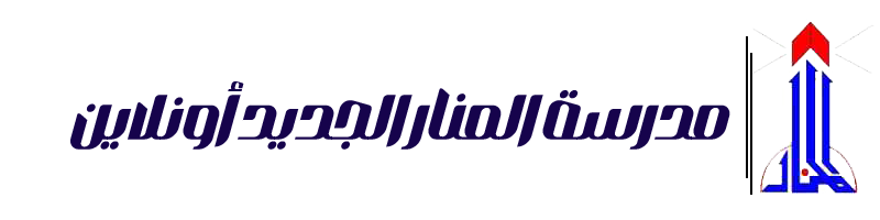 مدرسة المنار الجديد أونلاين